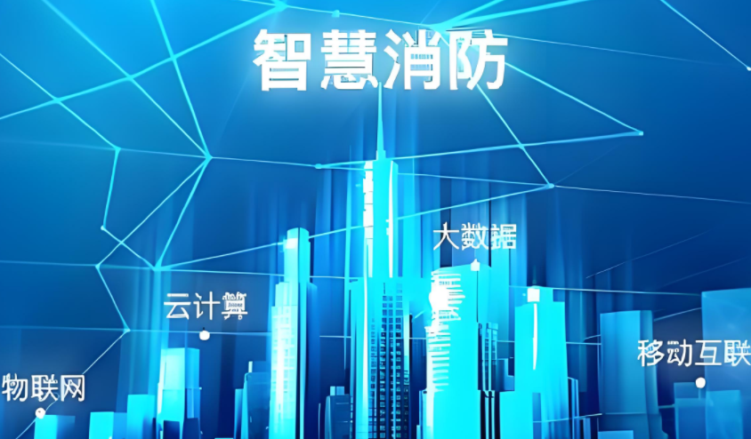 內(nèi)蒙古：出臺關(guān)于全面加強(qiáng)“智慧消防”建設(shè)的意見